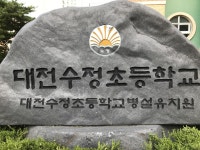 대전의 자랑스러운 초등학교 입니다 ^^v | 보배드림 유머게시판