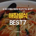 해장음식 베스트 7.. | 보배드림 유머게시판