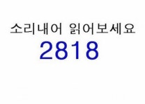 소리내어 읽어보세요 | 보배드림 유머게시판