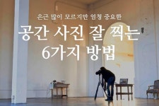 공간사진 잘 찍는 6 방법 | 보배드림 유머게시판