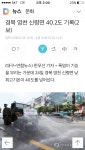 40도 돌파 | 보배드림 유머게시판