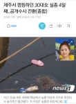 제주서 캠핑하던 30대女 실종. | 보배드림 유머게시판