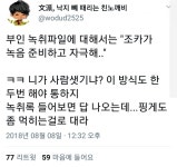 녹취파일에 대해서, ''조카가 녹음 준비하고 자극해'' | 보배드림 유머게시판