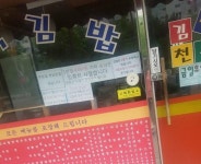 4000원이하 손님은 오지마 김밥천국 근황.jpg | 보배드림 유머게시판