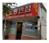 군산분들도 잘모르는 짜장맛집 | 보배드림 유머게시판