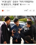 억울하다는 PC방 살인범 김성수 | 보배드림 유머게시판