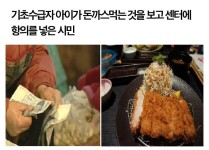 기초수급자 아이가 불편한 시민 | 보배드림 유머게시판