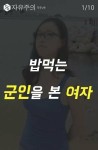 식당에서 밥먹는 군인을 본 여자 | 보배드림 유머게시판