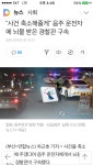 현직 경찰관 구속 | 보배드림 유머게시판