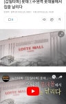 수원역 롯데몰에서 집을 날리다 | 보배드림 유머게시판
