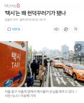 택시는 왜 천덕꾸러기가 됐나? | 보배드림 유머게시판