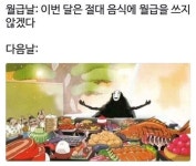 이번달 월급은 음식에 쓰지 않겠다 | 보배드림 유머게시판