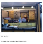 푸드트럭 강남역 핫도그 사장님 근황 | 보배드림 유머게시판