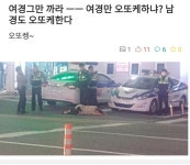 여경만 오또케 하는 것 아니잖습니까 | 보배드림 유머게시판