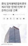 롯데제과 직원 문재인탄핵주장 투신소동 곤혹?? | 보배드림 유머게시판