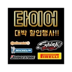 [190/50ZR17]스포츠 투어링 타이어 콘티넨탈 콘티모션 할인행사