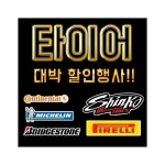 [120/70ZR17]스포츠 투어링 타이어 콘티넨탈 콘티모션 할인행사