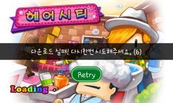 헤어시티 - 오류인가요? : 핸디게임