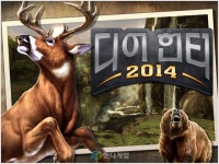 ‘디어 헌터 2014’ 사냥 시뮬레이션의 진수 선보인다 - 핸디게임