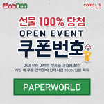[컴투스][AD/iOS] 페이퍼프렌즈, 비밀쿠폰 배포! 쿠폰 입력은 어떻게 해야 하나요? : 핸디게임
