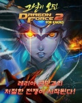 그날이오면:드래곤포스2 - -그날이 오면- 전설의 슈팅 게임의 귀환! : 핸디게임