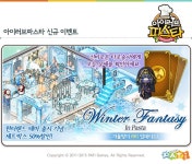 ‘아이러브파스타 for Kakao’, 겨울맞이 대규모 업데이트 ‘윈터판타지’ 실시 - 핸디게임