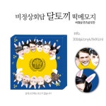 비정상회담) 비정상회담 비공식 굿즈 달토끼 떡메 공구합니다:) - 인스티즈(instiz) 공동구매 (연예) 카테고리