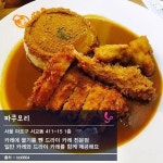 일본식 카레 맛집들.. - 인스티즈(instiz, 音思提资) 인티포털 [인티포털] 일본식 카레 맛집들..