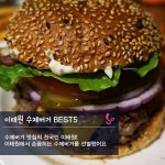 이태원 수제버거 맛집들.. - 인스티즈(instiz) 인티포털 이태원 수제버거 맛집들..