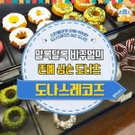 알록달록한 도너츠 맛집 - 인스티즈(instiz) 인티포털
