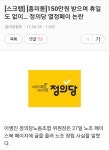 정의당 열정페이 ... 노동이 당당한 나라?????? - 인스티즈(instiz) 익명잡담 정의당 열정페이 ... 노동이 당당한 나라??????