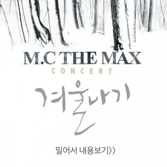 15일(수), M.C THE MAX 전국투어 티켓 예매 오픈 - 인스티즈(instiz) 팬캘린더 카테고리 15일(수), M.C THE MAX 전국투어 티켓 예매 오픈