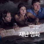 실제로 일어날까 두려운 재난 영화들 - 인스티즈(instiz) 인티포털 실제로 일어날까 두려운 재난 영화들