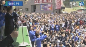 文 공주대학교 신관캠퍼스 후문 유세 현장.gif - 인스티즈(instiz) 인티포털 文 공주대학교 신관캠퍼스 후문 유세 현장.gif
