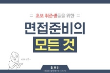 초보 취준생들을 위한 면접준비의 모든것 - 인스티즈(instiz) 인티포털 초보 취준생들을 위한 면접준비의 모든것
