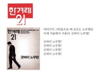노무현 전대통령 서거 한달전 한겨레.jpg - 인스티즈(instiz) 인티포털 노무현 전대통령 서거 한달전 한겨레.jpg