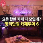 요즘 핫한 망리단길 카페들 - 인스티즈(instiz, 音思提资) 인티포털 요즘 핫한 망리단길 카페들