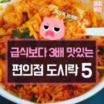 편의점 도시락 베스트 5 - 인스티즈(instiz, 音思提资) 인티포털 편의점 도시락 베스트 5