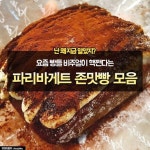 파리바게트 짱맛빵 모음 - 인스티즈(instiz, 音思提资) 인티포털 파리바게트 짱맛빵 모음