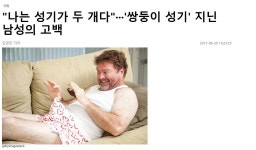 나는 성기가 두 개다···쌍둥이 성기 지닌 남성의 고백 - 인스티즈... 인티포털나는 성기가 두 개다···쌍둥이 성기 지닌 남성의 고백