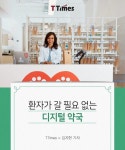 환자가 갈 필요 없는 디지털 약국 - 인스티즈(instiz, 音思提资) 인티포털 [인티포털] 환자가 갈 필요 없는 디지털 약국