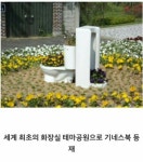 세계 최초 화장실 테마 공원으로 기네스에 오른 수원의 한 테마 공원... 세계 최초 화장실 테마 공원으로 기네스에 오른 수원의 한 테마 공원