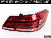 벤츠 뉴E클래스 W212 후기형타입 LED테일램프중고차 쇼핑 - 보배드림