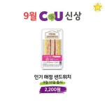 씨유도 인기가요 샌드위치 출시한대!!! - 인스티즈(instiz) 일상 카테고리 씨유도 인기가요 샌드위치 출시한대!!!