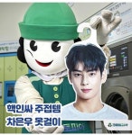 크린토피아 차은우 옷걸이 증정 프로모션.jpg - 인스티즈(instiz) 이슈 카테고리 ​크린토피아 차은우 옷걸이... 