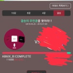 엥 헐 신나라 이겼네👏👏👏👏👏 - 인스티즈(instiz) AB6IX 카테고리