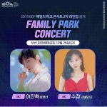 25일(금), 이진혁💙BOF 패밀리 파크 콘서트 진행💙 - 인스티즈(instiz) 팬캘린더 카테고리