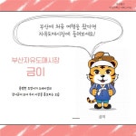 흥미돋는)부산광역시의 캐릭터 장사를 알아보자..jpg - 인스티즈(instiz) 이슈 카테고리