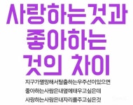 사랑하는 것과 좋아하는 것의 차이 - 인스티즈(instiz) 이슈 카테고리