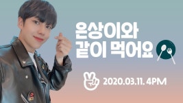 은상이와 같이 먹어요❤️ - 인스티즈(instiz) 이은상 카테고리